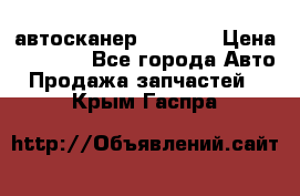 Bluetooth-автосканер ELM 327 › Цена ­ 1 990 - Все города Авто » Продажа запчастей   . Крым,Гаспра